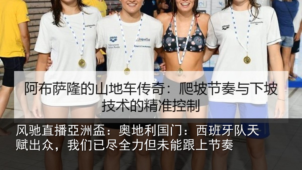 风驰直播亞洲盃：奥地利国门：西班牙队天赋出众，我们已尽全力但未能跟上节奏