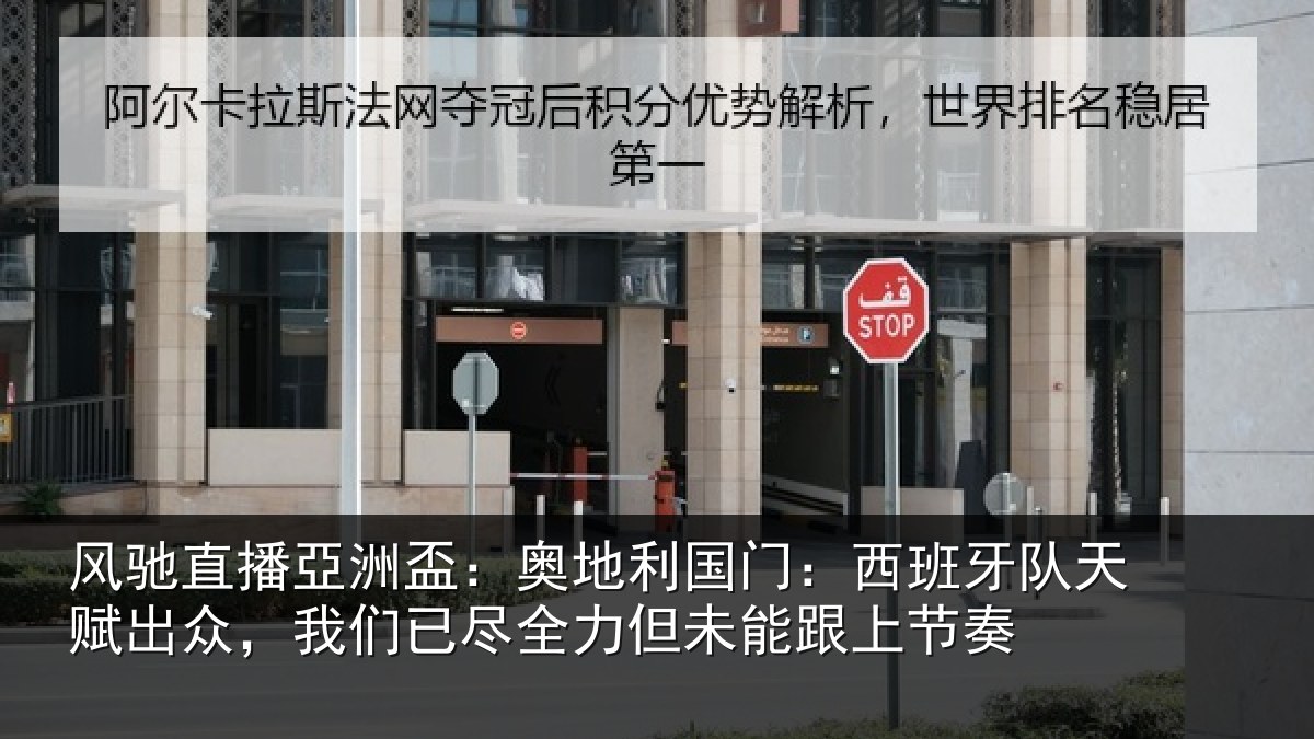 风驰直播亞洲盃:奥地利国门:西班牙队天赋出众,我们已尽全力但未能跟上节奏