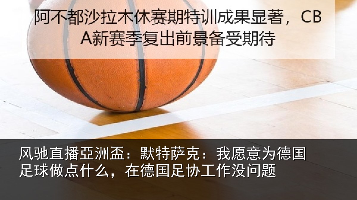 风驰直播亞洲盃:默特萨克:我愿意相关情况么在相关情况题