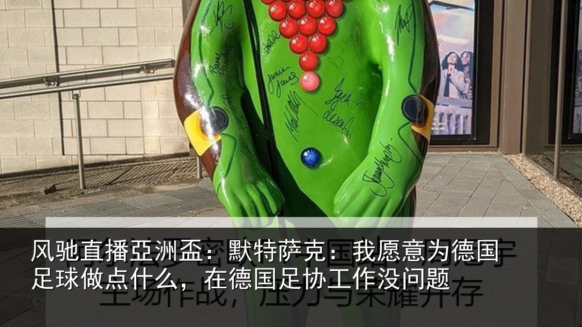 风驰直播亞洲盃:默特萨克:我愿意相关情况么在相关情况题