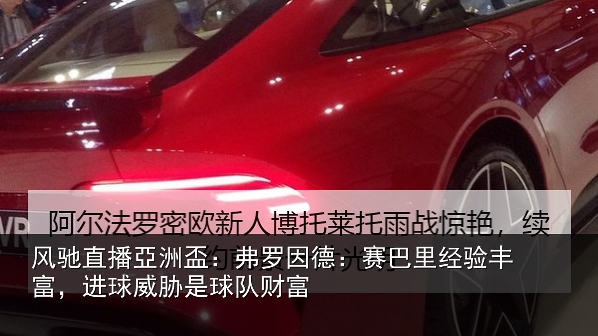 风驰直播亞洲盃:弗罗相关情况富进相关情况