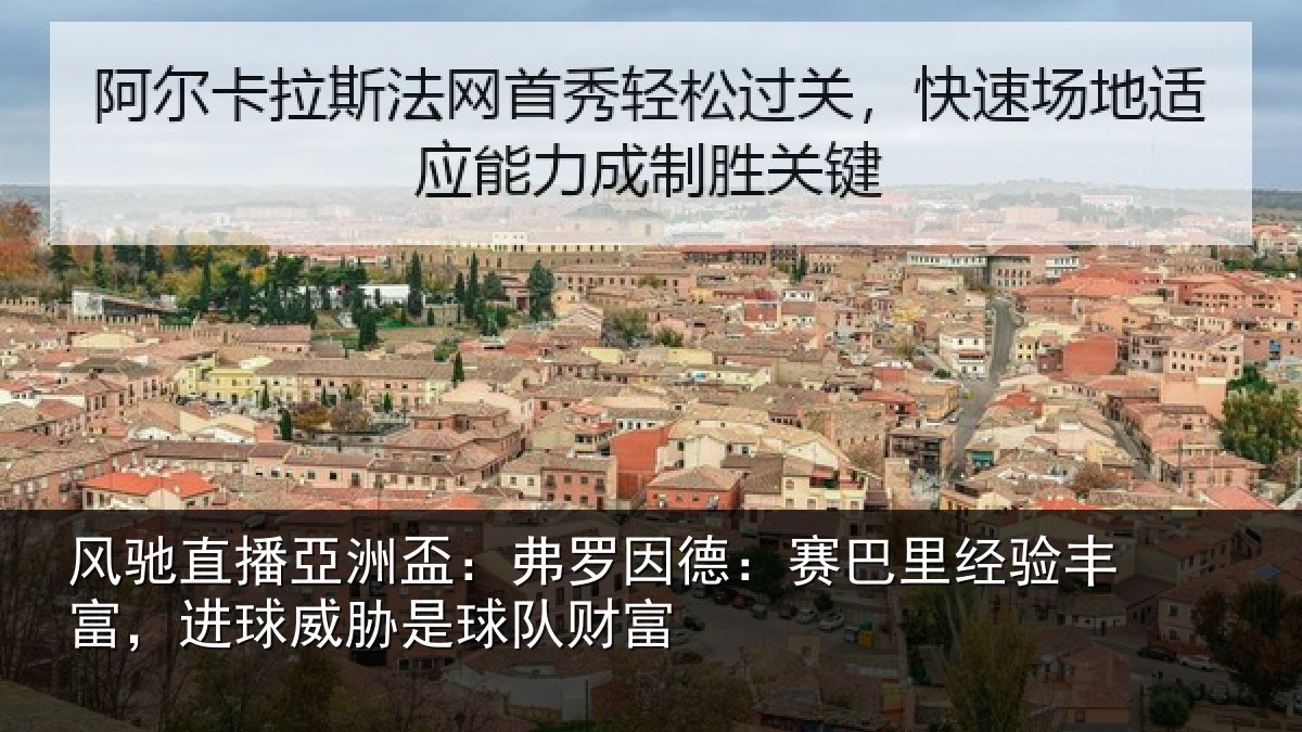 风驰直播亞洲盃:弗罗因德:赛巴里经验丰富,进球威胁是球队财富