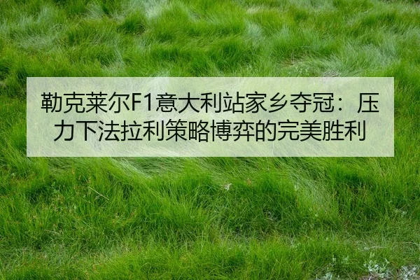 lei-ke-lai-er-yi-da-li-zhan-jia-xiang-duo-guan-ya-li-xia-fa-la-li-ce-lve-bo-yi-de-wan-mei-sheng-li-2-506.jpg