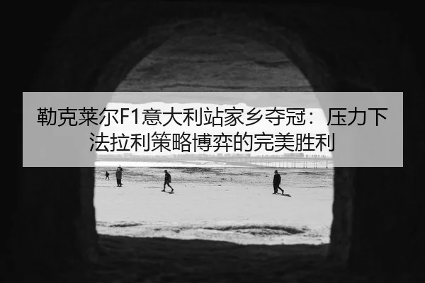 lei-ke-lai-er-yi-da-li-zhan-jia-xiang-duo-guan-ya-li-xia-fa-la-li-ce-lve-bo-yi-de-wan-mei-sheng-li-3-966.jpg
