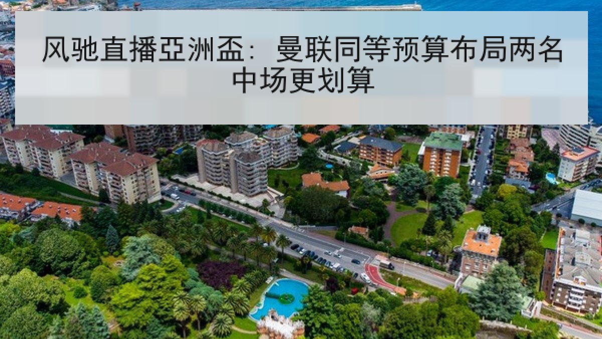 风驰直播亞洲盃: 曼联同等预算布局两名中场更划算