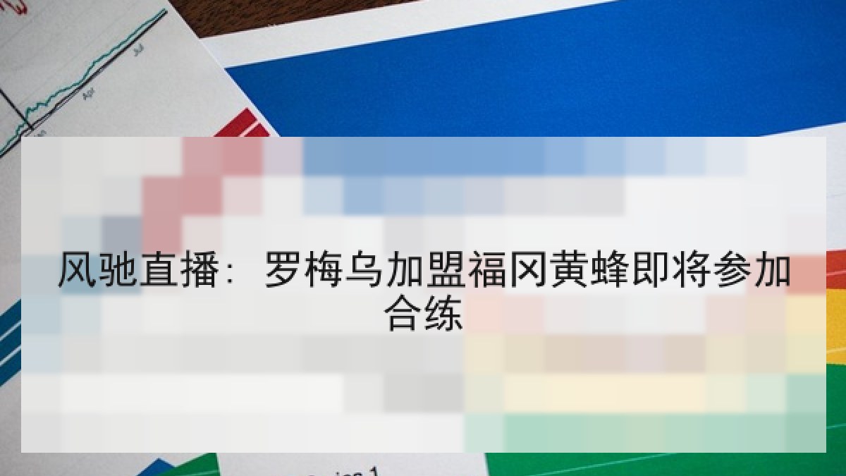 风驰直播: 罗梅乌加盟福冈黄蜂即将参加合练 风驰直播: 罗梅乌加盟福冈黄蜂即将参加合练