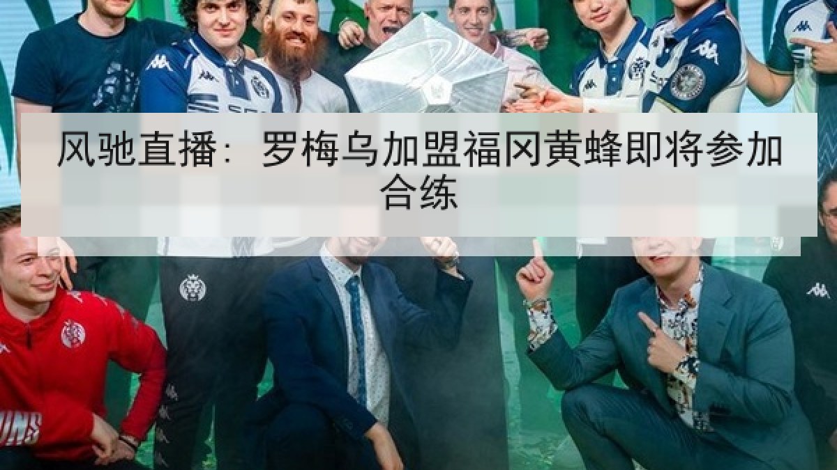 风驰直播: 罗梅乌加盟福冈黄蜂即将参加合练 风驰直播: 罗梅乌加盟福冈黄蜂即将参加合练