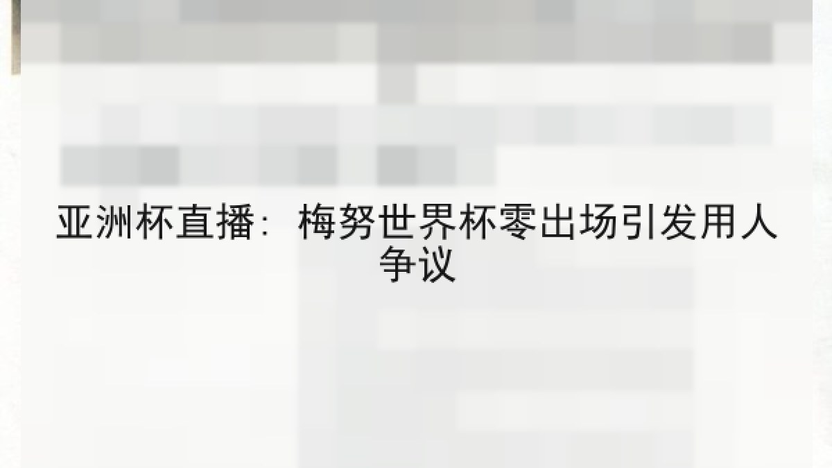 亚洲杯直播: 梅努世界杯零出场引发用人争议 亚洲杯直播: 梅努世界杯零出场引发用人争议