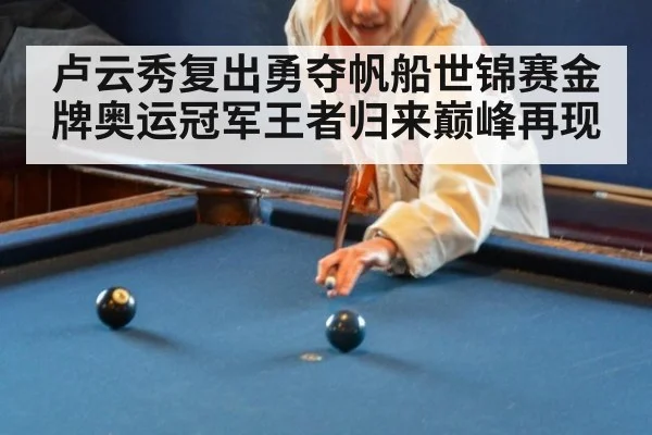 卢云秀复出勇夺帆船世锦赛金牌奥运冠军王者归来巅峰再现