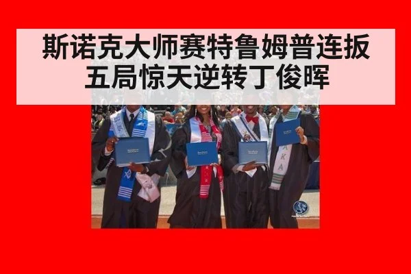 斯诺克大师赛特鲁姆普连扳五局惊天逆转丁俊晖