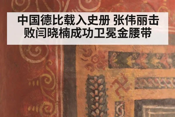 中国德比载入史册 张伟丽击败闫晓楠成功卫冕金腰带