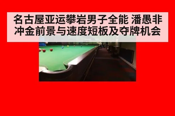 名古屋亚运攀岩男子全能 潘愚非冲金前景与速度短板及夺牌机会