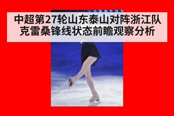 中超第27轮山东泰山对阵浙江队克雷桑锋线状态前瞻观察分析